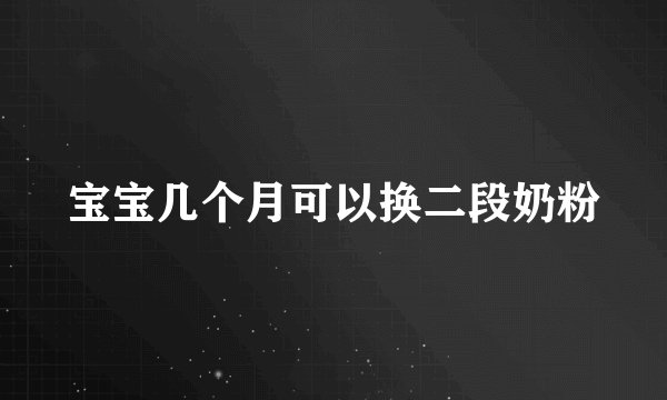 宝宝几个月可以换二段奶粉