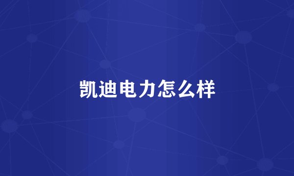 凯迪电力怎么样