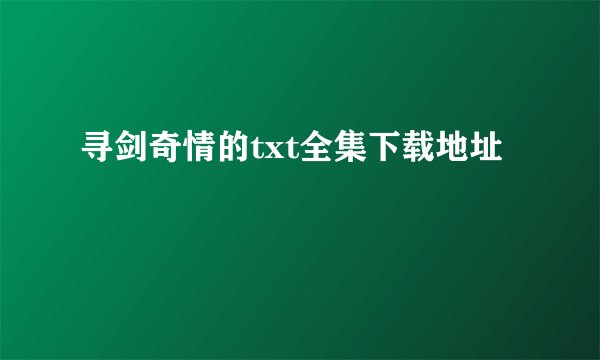 寻剑奇情的txt全集下载地址