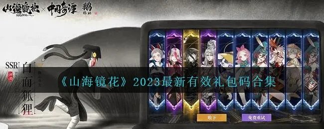 《山海镜花》2023最新有效礼包码合集