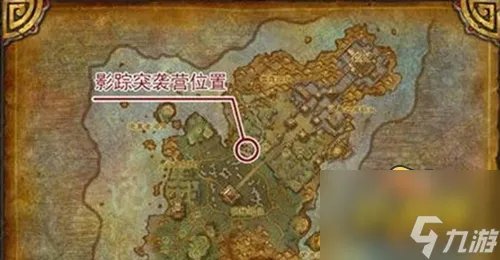 《魔兽世界》影踪突袭营声望怎么开启 影踪突袭营声望速刷攻略