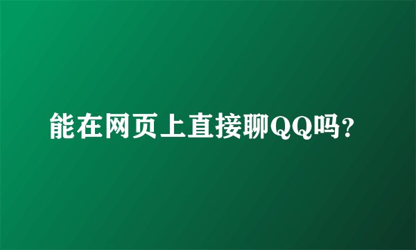 能在网页上直接聊QQ吗？