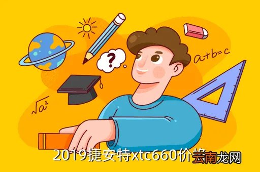 2019道奇地狱猫售价,2019捷安特xtc660价格