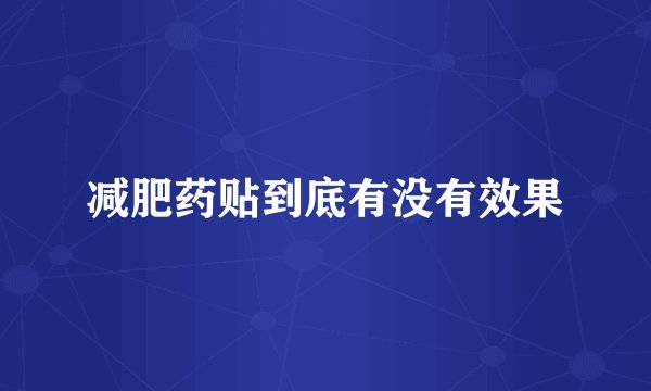 减肥药贴到底有没有效果