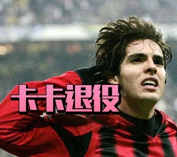 卡卡宣布退役，你有什么想法？