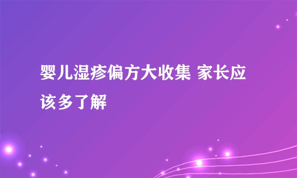 婴儿湿疹偏方大收集 家长应该多了解