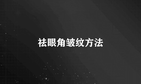 祛眼角皱纹方法