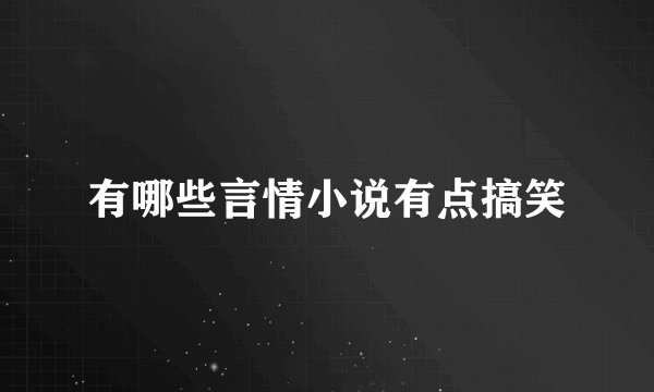 有哪些言情小说有点搞笑