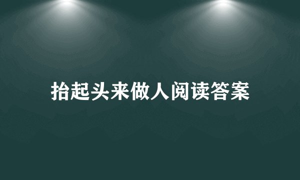 抬起头来做人阅读答案