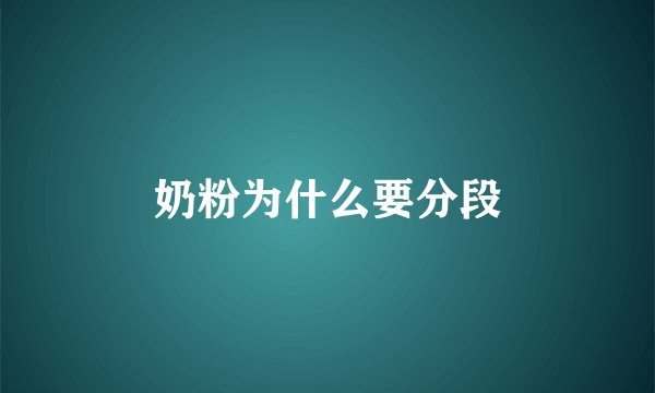 奶粉为什么要分段