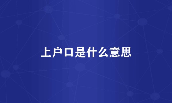 上户口是什么意思