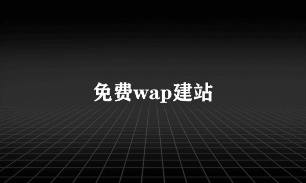 免费wap建站