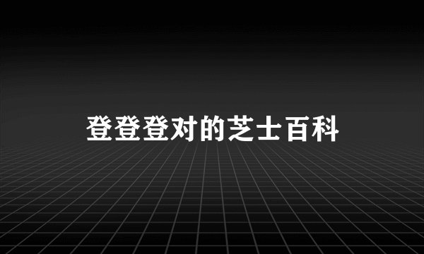 登登登对的芝士百科
