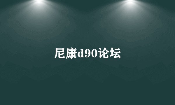 尼康d90论坛