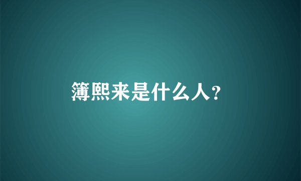 簿熙来是什么人？