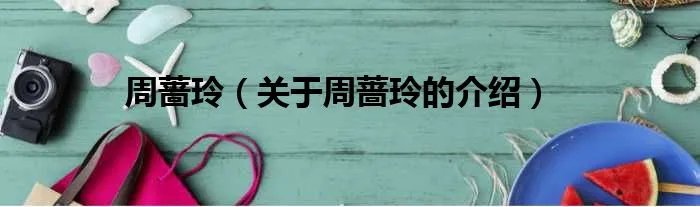 周蔷玲（关于周蔷玲的介绍）