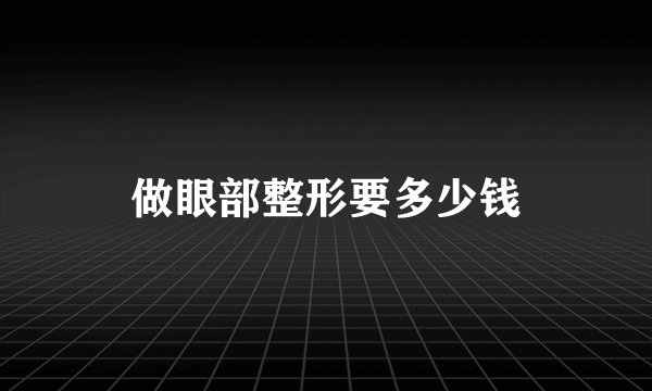 做眼部整形要多少钱