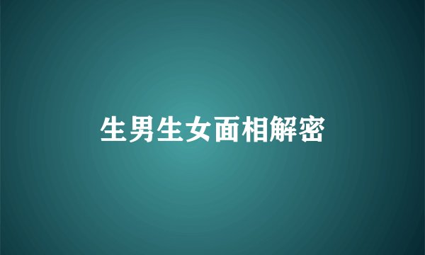 生男生女面相解密