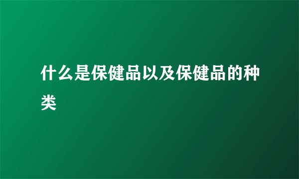 什么是保健品以及保健品的种类