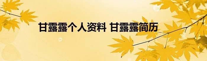 甘露露个人资料 甘露露简历