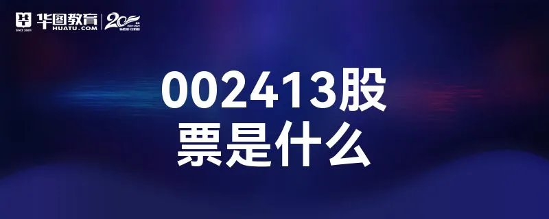002413股票是什么