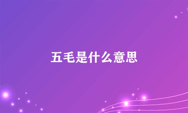 五毛是什么意思
