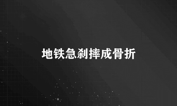 地铁急刹摔成骨折