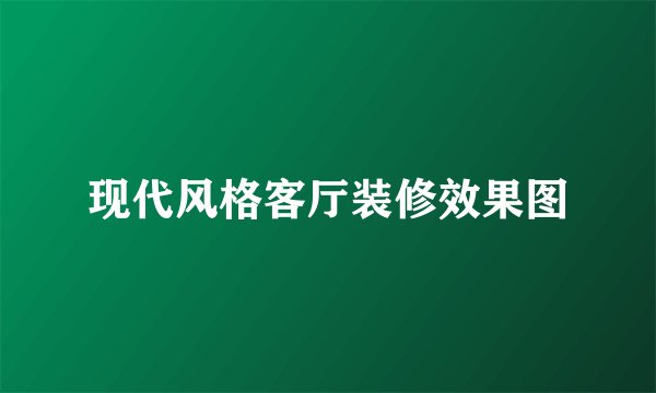 现代风格客厅装修效果图