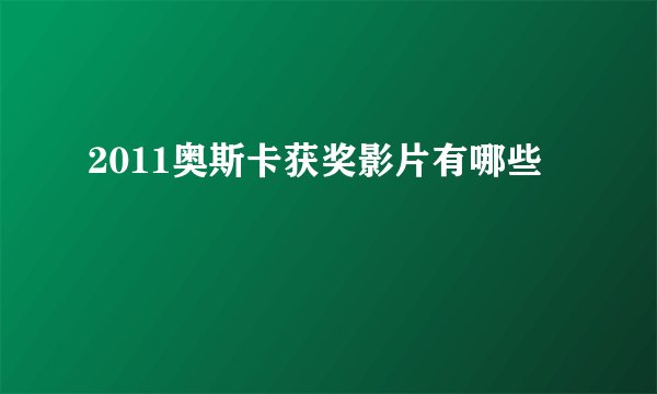 2011奥斯卡获奖影片有哪些