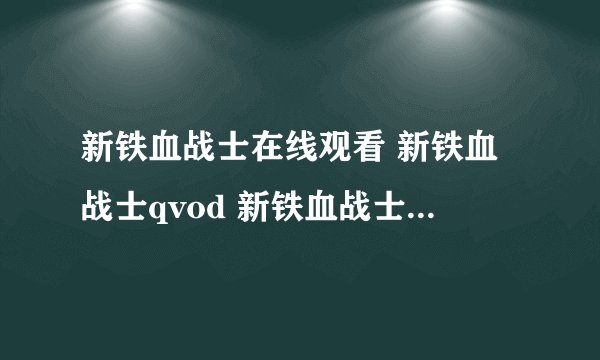 新铁血战士在线观看 新铁血战士qvod 新铁血战士dvd 新铁血战士下载