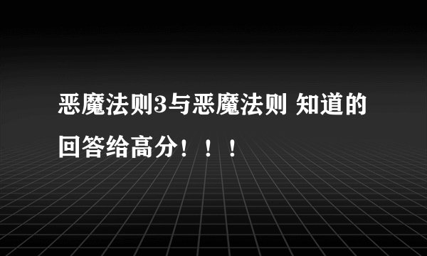 恶魔法则3与恶魔法则 知道的回答给高分！！！
