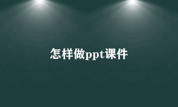 怎样做ppt课件