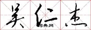吴仁杰