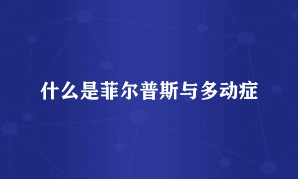 什么是菲尔普斯与多动症