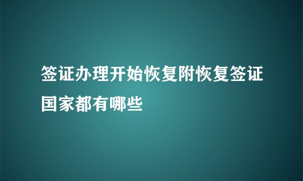签证办理开始恢复附恢复签证国家都有哪些