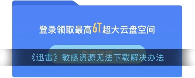 《迅雷》敏感资源无法下载解决办法