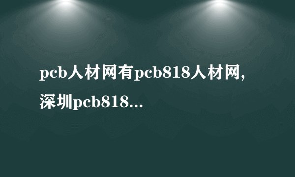 pcb人材网有pcb818人材网,深圳pcb818人材网,pcb工作网,到底选那个呢?