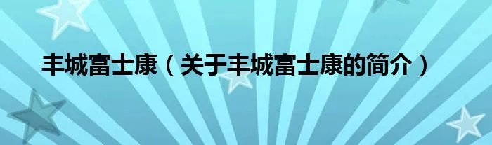 丰城富士康（关于丰城富士康的简介）