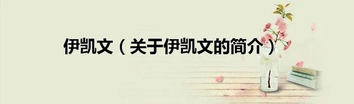 伊凯文（关于伊凯文的简介）
