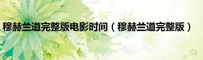 穆赫兰道完整版电影时间（穆赫兰道完整版）