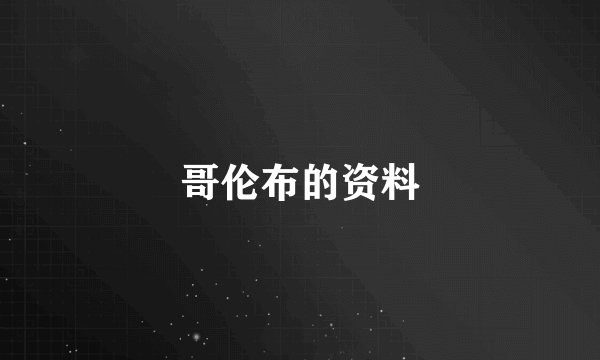 哥伦布的资料