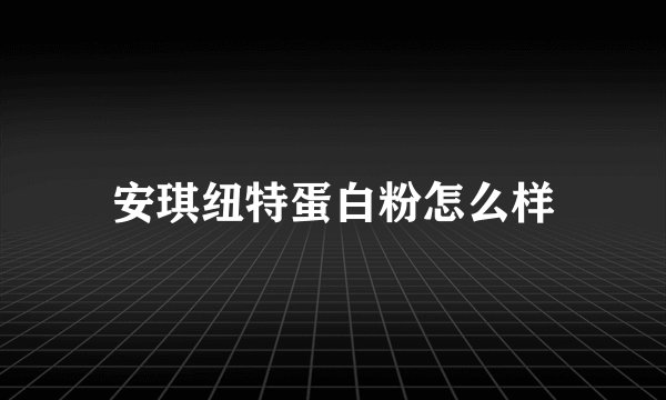 安琪纽特蛋白粉怎么样