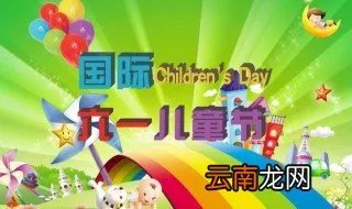 六一快乐说说朋友圈 六一快乐说说朋友圈有哪些