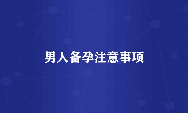 男人备孕注意事项
