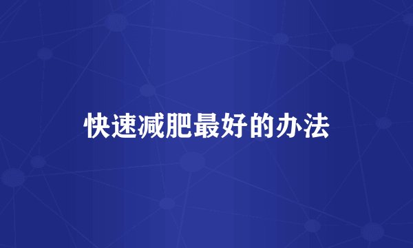 快速减肥最好的办法