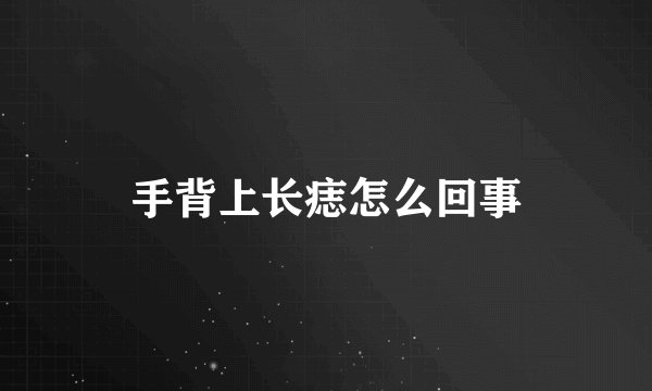 手背上长痣怎么回事