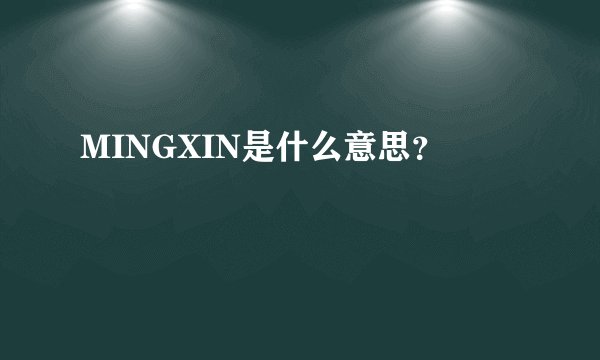 MINGXIN是什么意思？