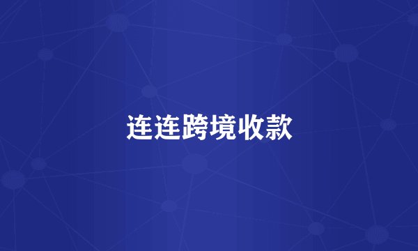 连连跨境收款