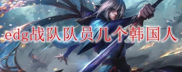 edg战队队员几个韩国人