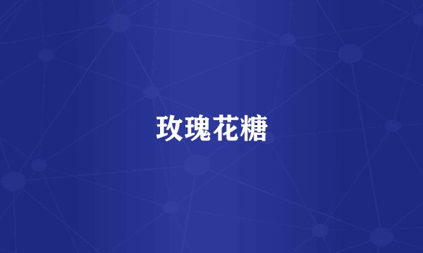 玫瑰花糖